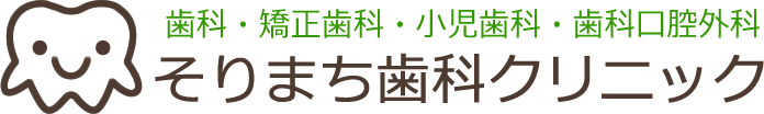 そりまち歯科クリニック