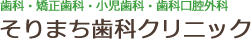 そりまち歯科クリニック