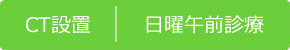 CT設置・日曜午前診療